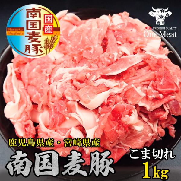 ■セット内容：南国麦豚 こま切れ 1kg (500g*2パック) 産地：鹿児島県産・宮崎県産重量：1kg (500g*2パック)配達方法：冷凍便保存方法：−18度以下で保存■熨斗・ギフト包装（簡易包装）を無料で承っております。ご利用の場合は...