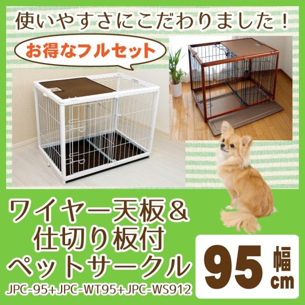 ワイヤー天板と仕切板のフルセット ペットサークル Jpc 95 Jpc Wt95 Jpc Ws912 幅95cmタイプ 木製 折りたたみ 犬 ゲージ Pc 95 小型 中型犬用 Buyee Buyee 日本の通販商品 オークションの代理入札 代理購入