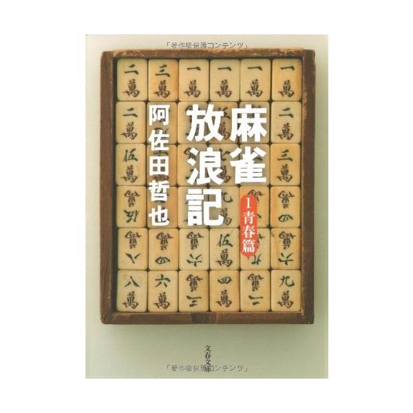 麻雀放浪記 1 青春篇 (文春文庫)