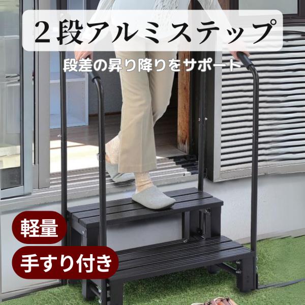 ステップ 手すり付き アルミス 手すり付きステップ踏み台2段 ATS-2DBW 1台（直送品