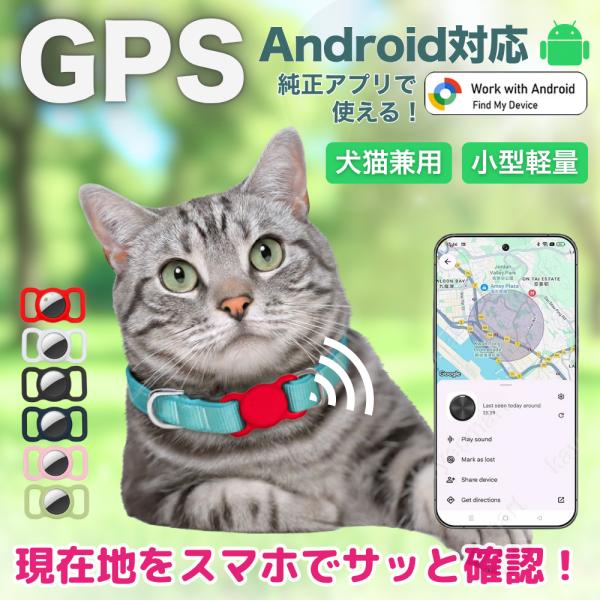 【話題のAndroid対応スマートタグ登場！】大切なペットの居場所をスマホで見守れる、Android専用の紛失防止タグです。Google純正アプリ「デバイスを探す」に対応。アプリは最初からスマホに搭載済み。ダウンロード不要で簡単接続。【主な...