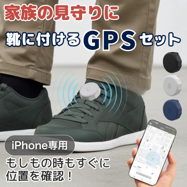 商品名：靴用 GPSトラッカー 防水 位置情報 見守りタグ 靴に装着できる 高齢者 子供 取り付け簡単 紛失防止 介護 徘徊対策大切な人やモノの安全をしっかり守る「靴用GPSトラッカー」！iPhoneの「探す」アプリと連携し、今どこにいるか...
