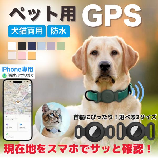 大切なペットの見守りに。iPhone専用 GPSトラッカー とやさしいシリコンケースの安心セット。● Apple「探す」アプリ対応のGPSトラッカーと、首輪やハーネスに取り付け可能な専用シリコンホルダーをセット● 落ち着いたデザインで、犬・...