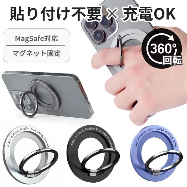 商品名：スマホリング magsafe マグネット 磁石 スタンド おしゃれ 薄型 回転 リング ホールドリング メタルリング iPhone【貼り付けない、新しいスマホリングのカタチ。MagSafe対応で、機能も見た目もスマートに】スマホに貼...