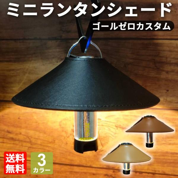 ランタンシェード ゴールゼロシェード Goalzero レッドレンザー