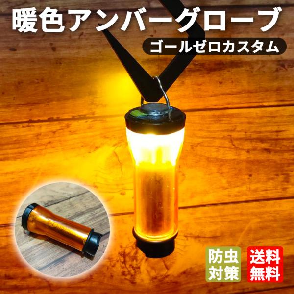 アンバーグローブ ゴールゼロ GOALZERO ミニランタン ランタン