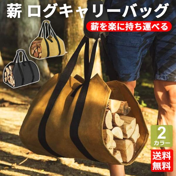 薪バッグ ログキャリー 薪ケース トート 薪キャリーバッグ ブラック 軽量 持ち運び 焚き火 ハンドル付き 肩掛け キャンプ アウトドア