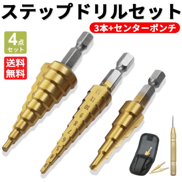 ステップドリル 3本セット センターポンチ タケノコドリル スパイラルドリル タケノコ 鉄工 穴あけ ドリル DIY