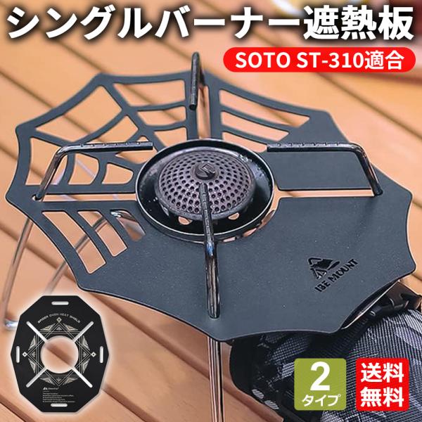 遮熱板 SOTO ガスバーナー シングルバーナー ソト ST-310 ヒート