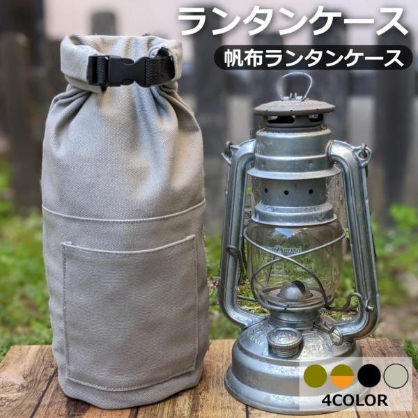 ランタンケース オイルランタンケース ランタン帆布ケース 帆布