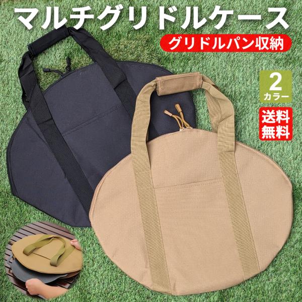 マルチグリドル 収納バッグ 収納ケース 専用ケース 鉄フライパン 鉄板 ケース サンドベージュ◆新品 マルチグリドル用 バッグ ケース フライパン 収納バッグ マルチグリドル 専用ケース 専用バッグ アウトドア キャンプ◆【マルチグリドル専...