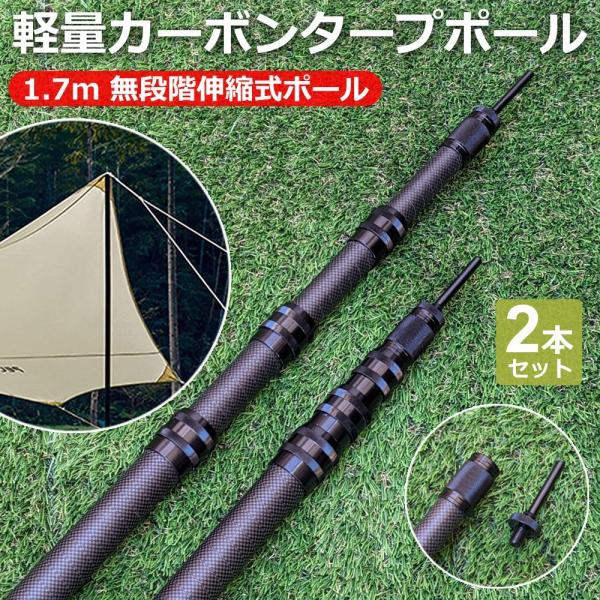 カーボン タープポール テントポール 伸縮式 軽量コンパクト 1.7m 2本