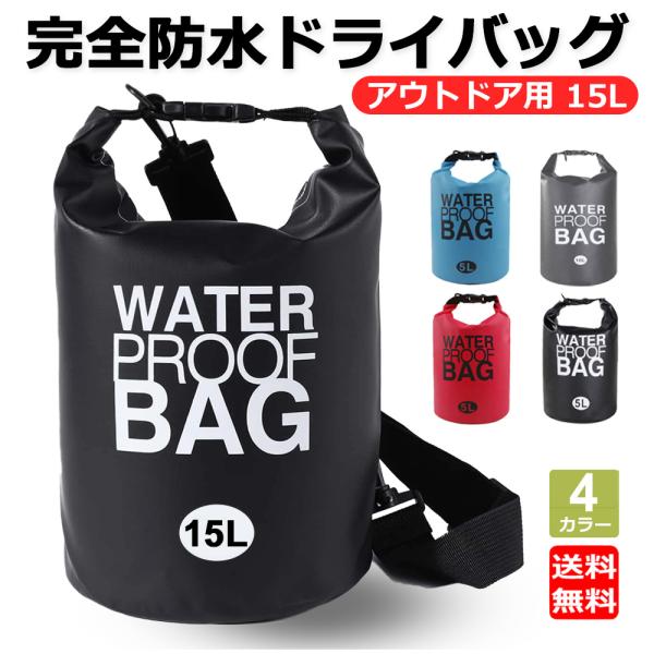 防水バッグ ドライバッグ 完全防水 ショルダー アウトドア プールバッグ 15L
