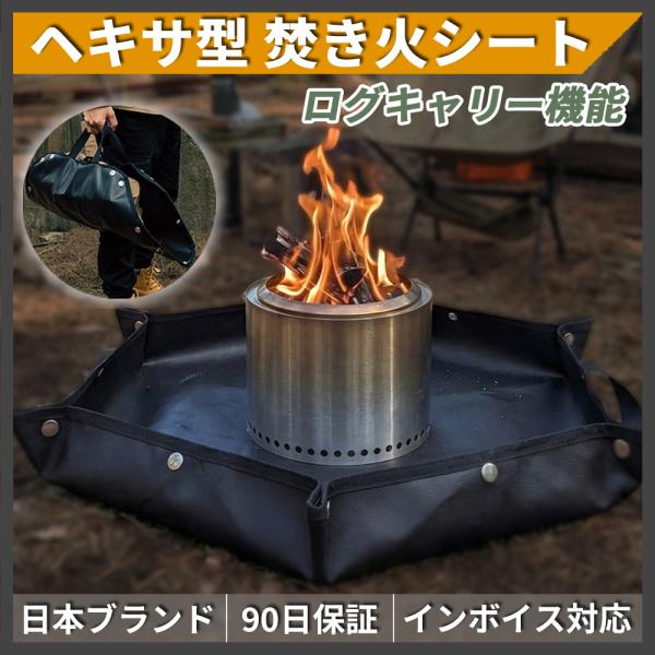 焚き火シート ログキャリー 焚き火台シート 縁立ち上げ ヘキサタイプ ブラック 両面シリコン 焚き火 薪バッグ グラウンドシート 耐熱シート 遮熱シート アウトドア キャンプ 撥水