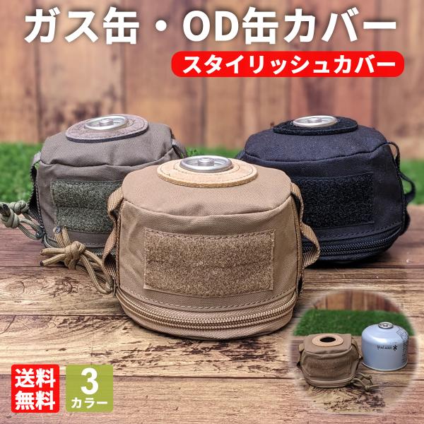 OD缶カバー キャンプ ガス缶カバー OD缶ケース ガスカートリッジカバー ガス収納ケース サンドベージュ 250缶 保護カバー アウトドア