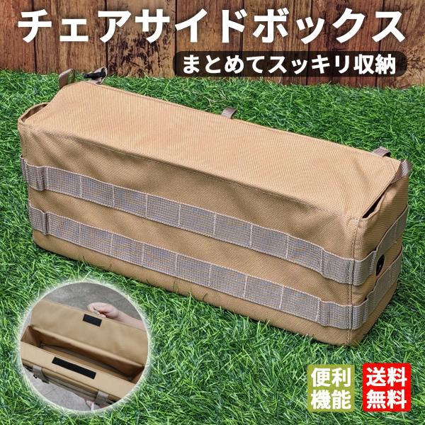 チェアサイドボックス サイドストレージ チェアサイドバッグ ギアボックス サイドギアケース 収納ケース ペグ 調味料 キャンプ