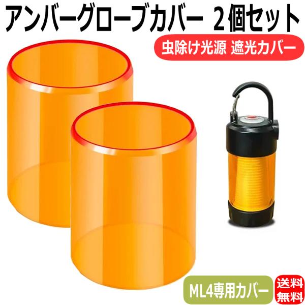 アンバーグローブ 2個セット ミニLEDランタン用 アンダーカバー アンバー 遮光カバー ミニランタン 虫除け光源 ML4 専用