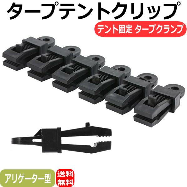タープクリップ 6個入り テント固定クリップ アリゲーター型 キャンプ テントクリップ ホルダー タープクランプ アウトドア ブラック