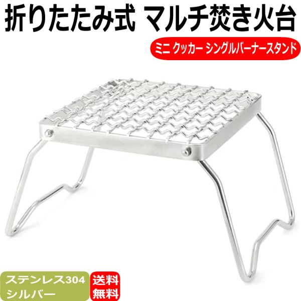 ミニ クッカースタンド シングルバーナースタンド 折りたたみ式 焚火台 五徳 ソロキャンプ アウトドア