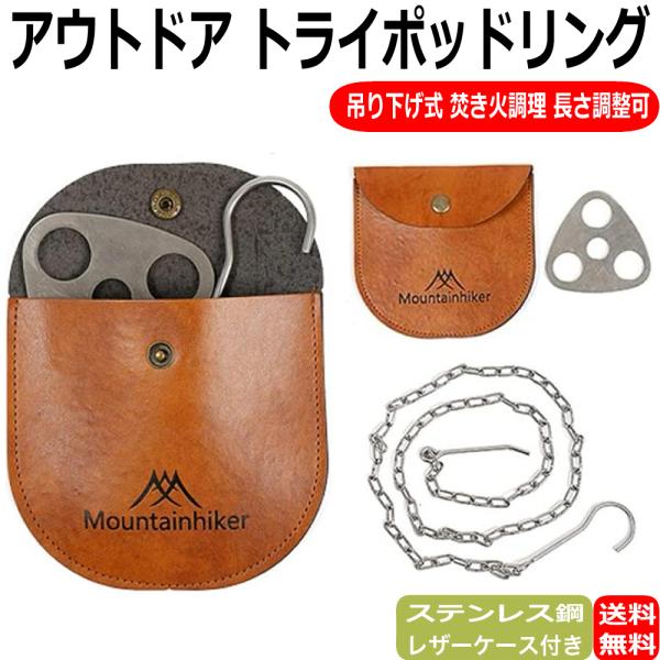 トライポッドリング チェーン フック ステンレス製 ブッシュクラフト 三脚 吊り下げ式 焚き火 調理 アウトドア 長さ調節 レザーケース付き