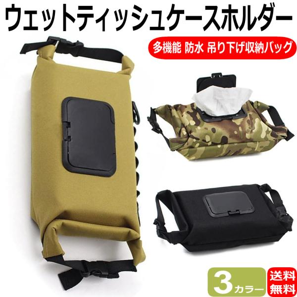 ウェットティッシュケース ホルダー ウェットティッシュカバー ウェットティッシュ 収納バッグ 多機能 ケース ポータブル 防水 吊り下げ アウトドア
