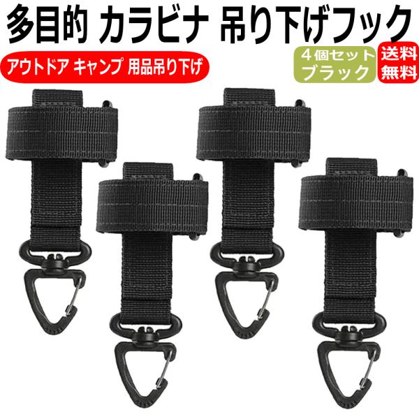 カラビナ ベルト アウトドア ベルクロ 多目的 手袋 フック グローブ 作業 キャンプ 吊り下げフック バック 4個 ブラック