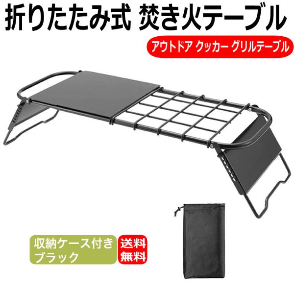 焚き火テーブル クッカースタンド 折りたたみ式 アウトドアテーブル グリルテーブル ブラック キャンプ アウトドア 収納ケース付き