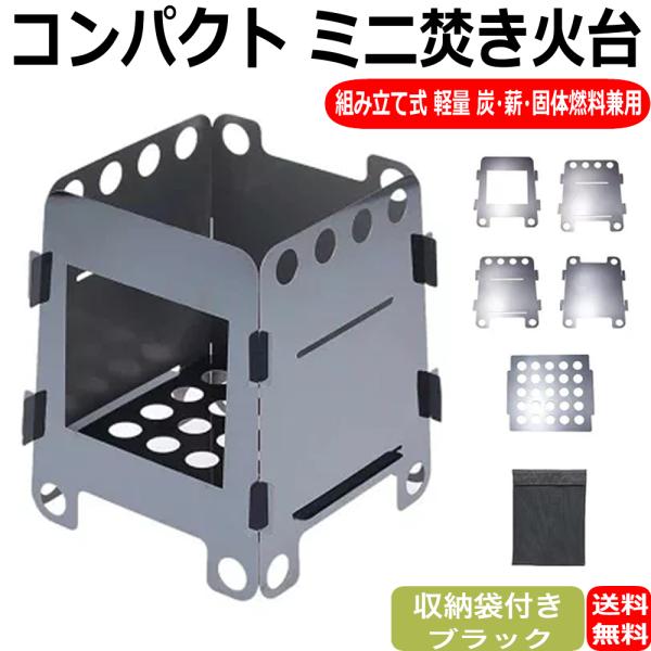 ウッドストーブ ネイチャーストーブ ミニ焚き火台 軽量 コンパクト 組み立て式 薪 炭 ソロキャンプ 収納袋付き ブラック