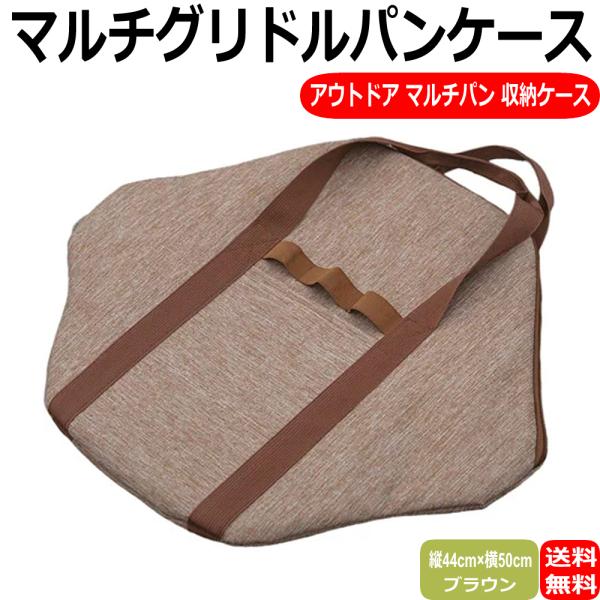 マルチグリドル ケース グリドル バッグ マルチパン ケース フライパン収納バッグ キャンプ アウトドア 収納バッグ