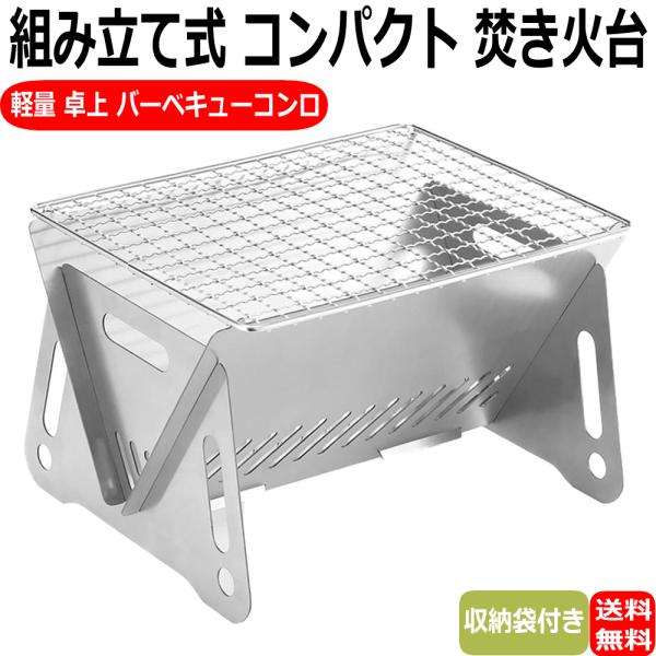 焚き火台 バーベキュー コンロ 焚火台 バーベキューコンロ BBQ バーベキューグリル コンパクト 卓上 取り外し可能 省スペース 組立が簡単 軽量 おしゃれ 持ち運び便利 収納袋付き アウトドア 釣り 登山 キャンプ用 21ｘ16ｘ12.5cm