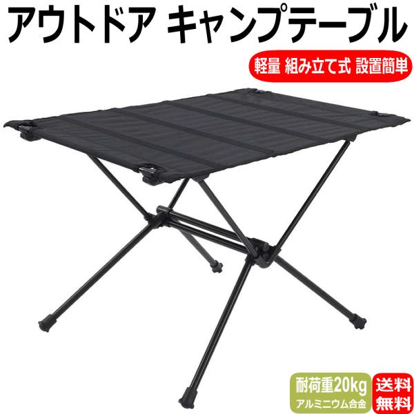 キャンプ テーブル アウトドアテーブル 軽量 組み立て式 アルミ製テーブル 折りたたみテーブル 耐荷重20kg アウトドア 多機能