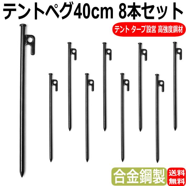 テントペグ 40cm 10本セット 鍛造ペグ テントロープ ペグ 高強度鋼材 登山 キャンプ テント タープ設営 キャンプペグ テント タープ設営