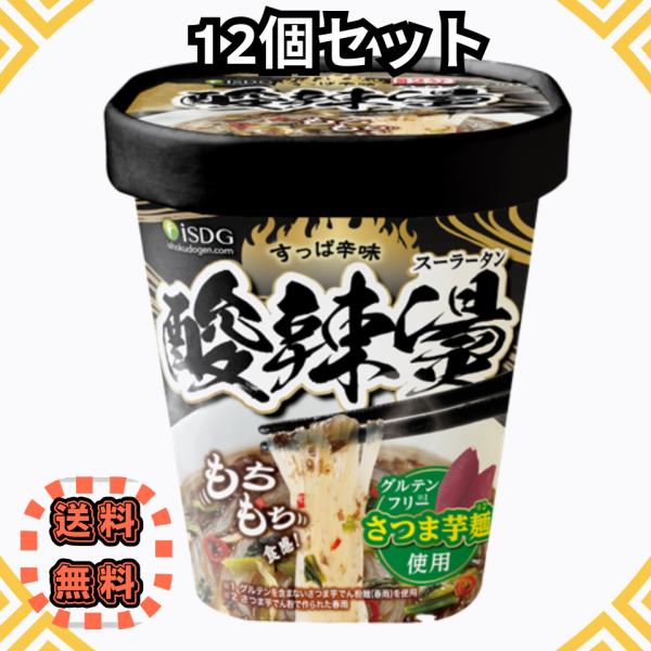 酸辣湯 (スーラータン) 76g × 12食 即席春雨 カップ麺 医食同源ドットコム iSDG グルテンフリー