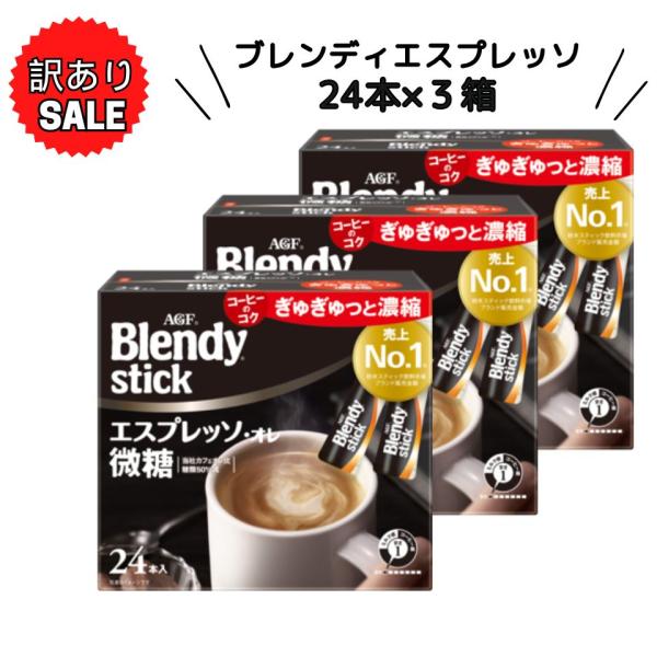 訳あり AGF ブレンディ スティック エスプレッソオレ 微糖 24本×3箱  スティックコーヒー インスタントコーヒー