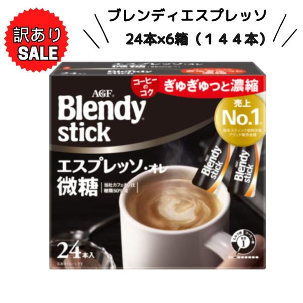 訳あり AGF ブレンディ スティック エスプレッソオレ 微糖 24本×6箱  スティックコーヒー インスタントコーヒー
