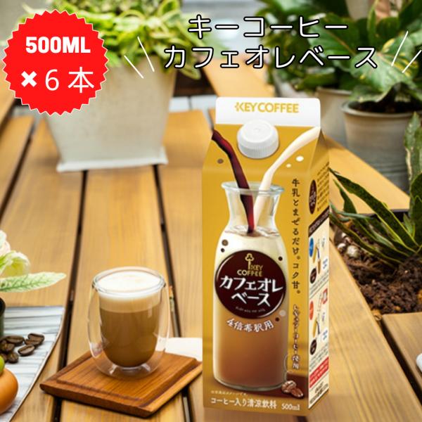 キーコーヒー カフェオレベース 500ml×6本 4倍希釈 ホット アイス コーヒー 牛乳 カフェオレ