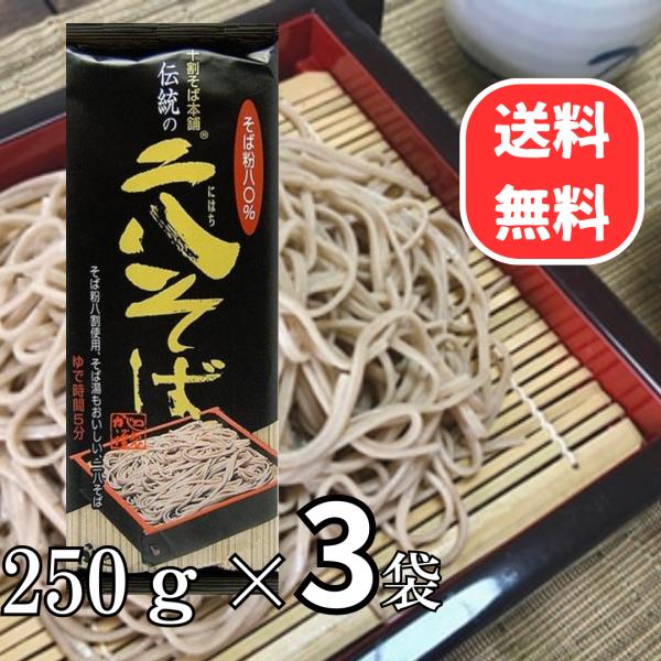 【商品紹介】定番の二八は今も昔も人気ナンバー1！「そばは二八（小麦粉2割、そば粉8割）の配合が一番おいしい」と、江戸の名物として親しまれた二八そば。そば粉80％の八割そば。高配合ながら、滑らかな麺です。 風味も豊かでそば湯も大変おすすめです...