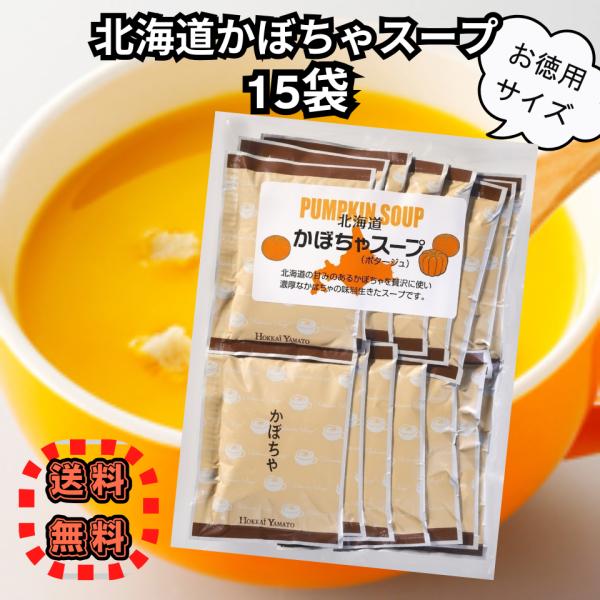 他サイト： 北海大和 北海道 かぼちゃスープ 15袋入 スープ 個包装 即席スープ ポタージュ 朝食 ランチ 夕食 送料無料の商品画像