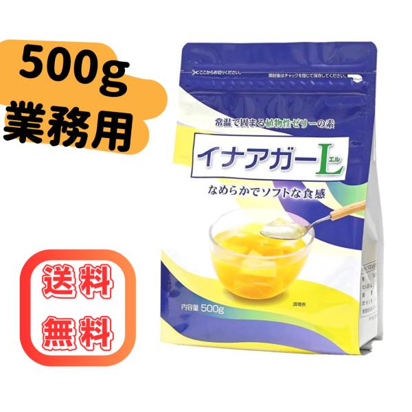 他サイト： 伊那食品 イナアガーL 500g 業務用 ゼリー 介護食 植物性 お菓子 スイーツ 手作り 子供 ネコポスの商品画像
