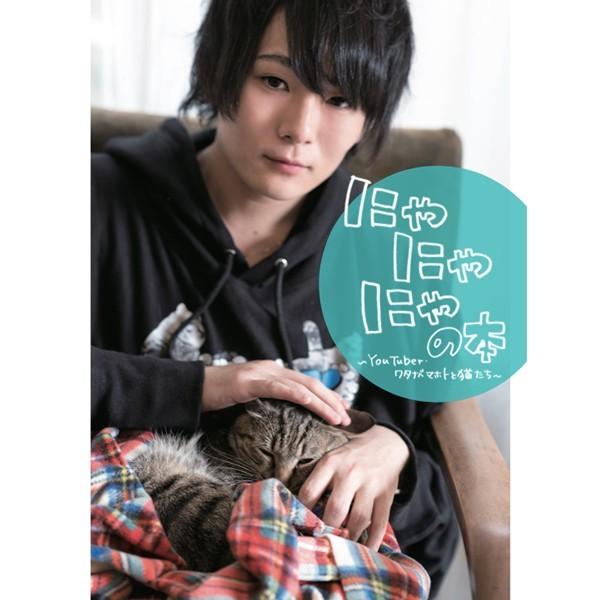 Oneonselect限定ポスター付 にゃにゃにゃの本 Youtuber ワタナベマホトと猫たち Buyee Buyee 提供一站式最全面最专业现地yahoo Japan拍卖代bid代拍代购服务 Bot Online