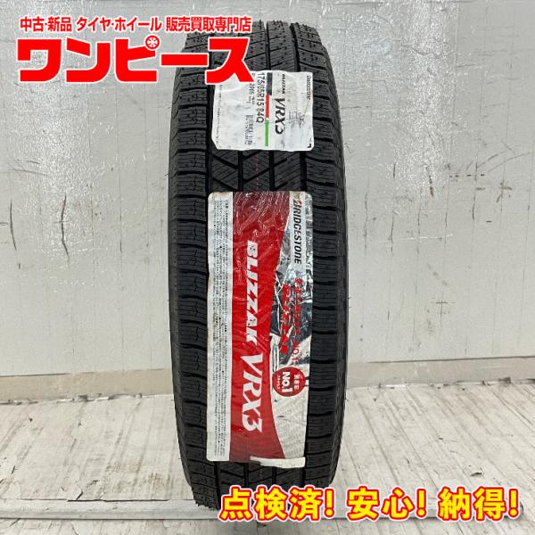 新品タイヤ 処分特価 1本のみ 175/65R15 84Q ブリヂストン BLIZZAK  VRX3 冬 スタッドレス 175/65/15 イグニス/プント  