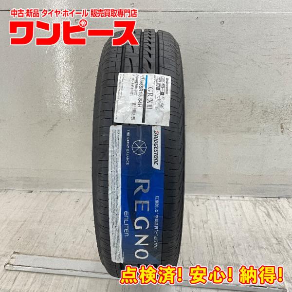 条件付送料無料 ★ 175/65R15 BS REGNO ★ タイヤのみ レグノ（ブリヂストン） 新品タイヤ 処分特価 1本のみ 175/65R15 84H