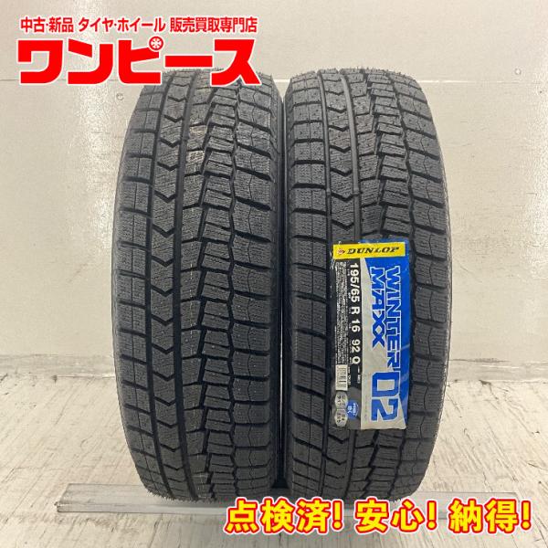 DUNLOP 未使用 2本セット 195/65R16 92Q ダンロップ WINTERMAXX DUNLOP 未使用 2本セット 195/65R16 92Q ダンロップ WINTERMAXX