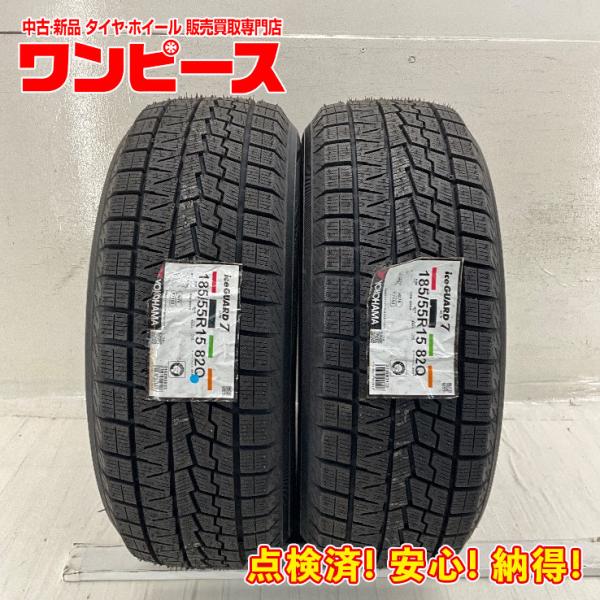 新品タイヤ 処分特価 2本セット 185/55R15 82Q ヨコハマ ICE GUARD  IG70 冬 スタッドレス 185/55/15 ヴィッツ/コルト 