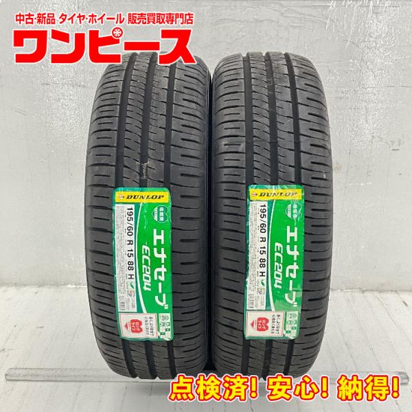 未使用 2本セット 195/60R15 88H ダンロップ ENASAVE EC204 夏 サマー 195/60/15 MiTo/シトロエン C4/ムルティプラ
