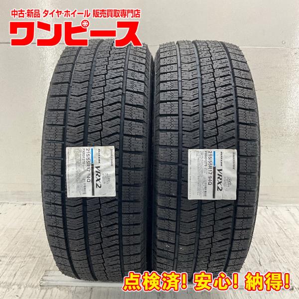 ブリザック VRX2 新品タイヤ 処分特価 2本セット 215/55R17 94Q