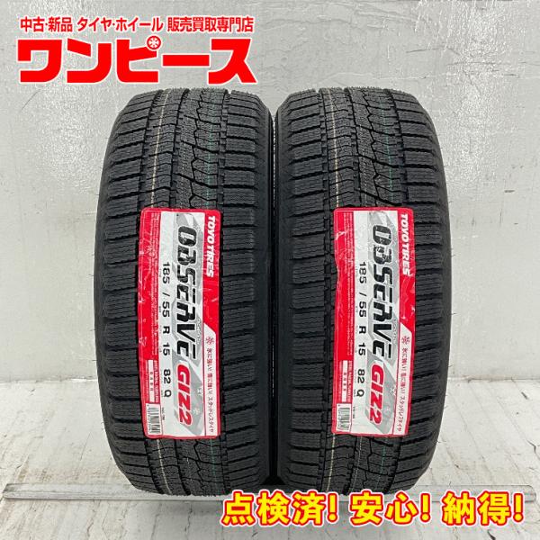 新品タイヤ 処分特価 2本セット 185/55R15 82Q トーヨー OBSERVE GIZ2 冬 スタッドレス 185/55/15 WiLL サイファ/コル