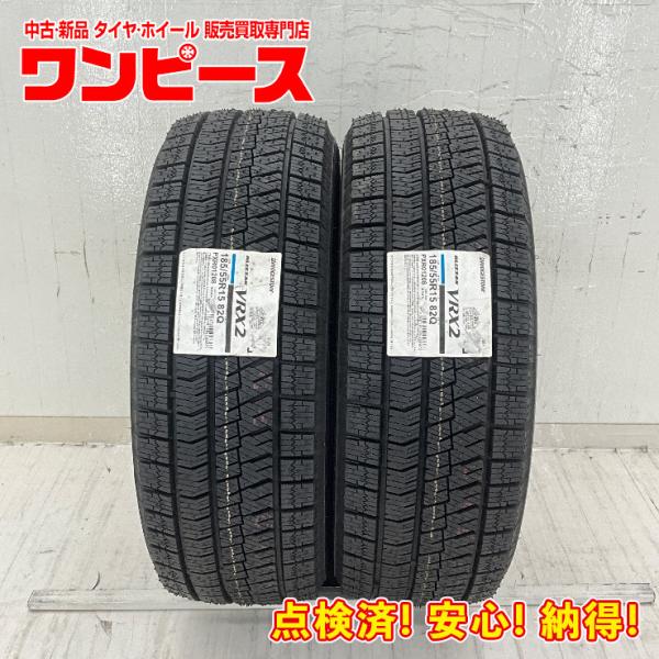 新品タイヤ 処分特価 2本セット 185/55R15 82Q ブリヂストン BLIZZAK VRX2 冬 スタッドレス 185/55/15 ヴィッツ/コルト  