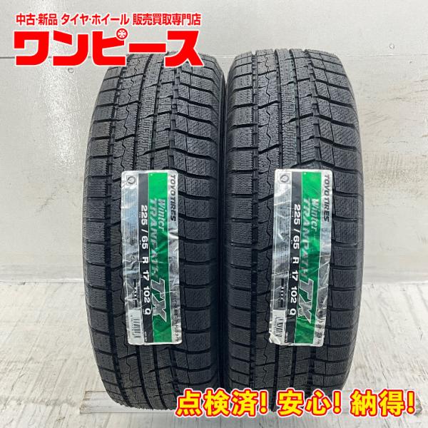 新品タイヤ 処分特価 2本セット 225/65R17 102Q トーヨー WINTER TRANPATH TX  冬 スタッドレス 225/65/17 エクストレイル/CX-5   b15156