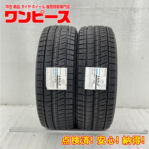 新品タイヤ 処分特価 2本セット 185/55R15 82Q ブリヂストン BLIZZAK VRX2 冬 スタッドレス 185/55/15 ヴィッツ/コルト b